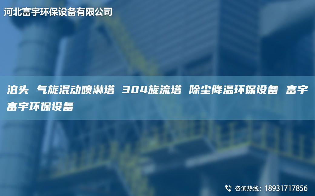 泊頭 氣旋混動噴淋塔 304旋流塔 除塵降溫環(huán)保設(shè)備 富宇富宇環(huán)保設(shè)備
