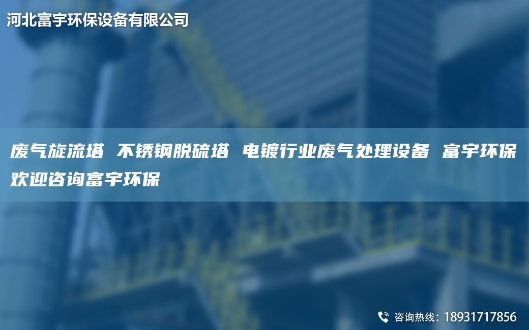 廢氣旋流塔 不銹鋼脫硫塔 電鍍行業(yè)廢氣處理設備 富宇環(huán)保歡迎咨詢富宇環(huán)保