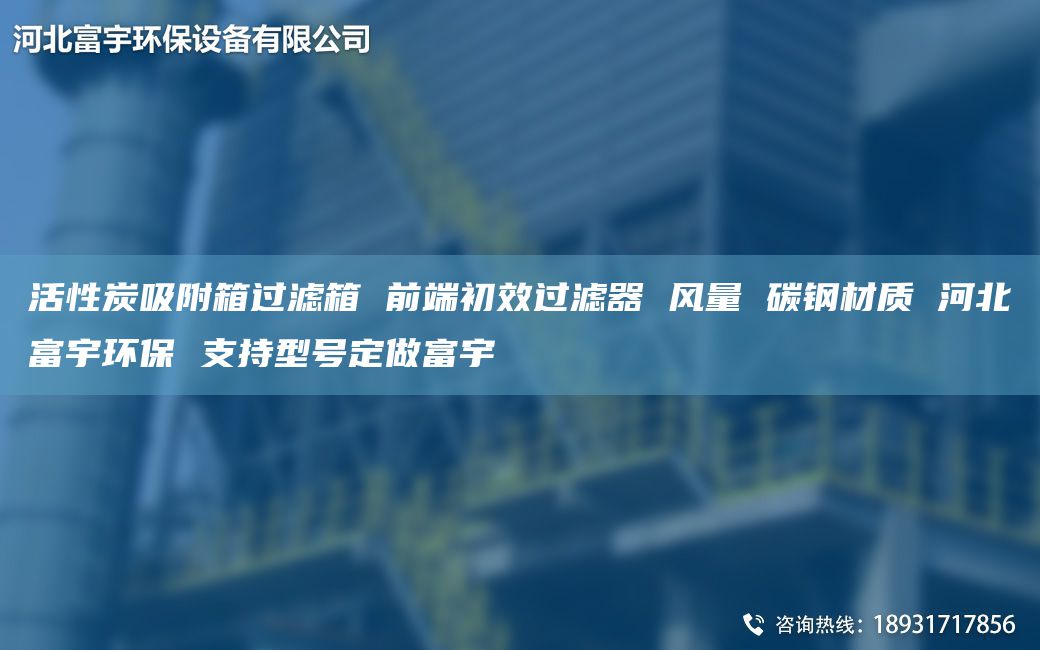 活性炭吸附箱過濾箱 前端初效過濾器 風量 碳鋼材質 河北富宇環(huán)保 支持型號定做富宇
