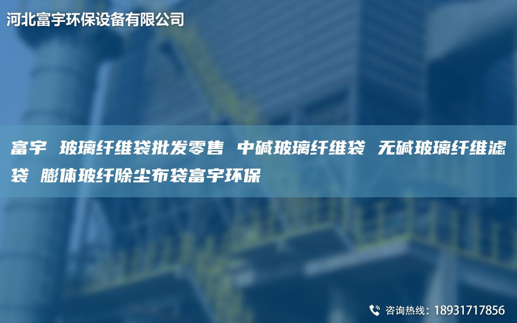 富宇 玻璃纖維袋批發(fā)零售 中堿玻璃纖維袋 無堿玻璃纖維濾袋 膨體玻纖除塵布袋富宇環(huán)保