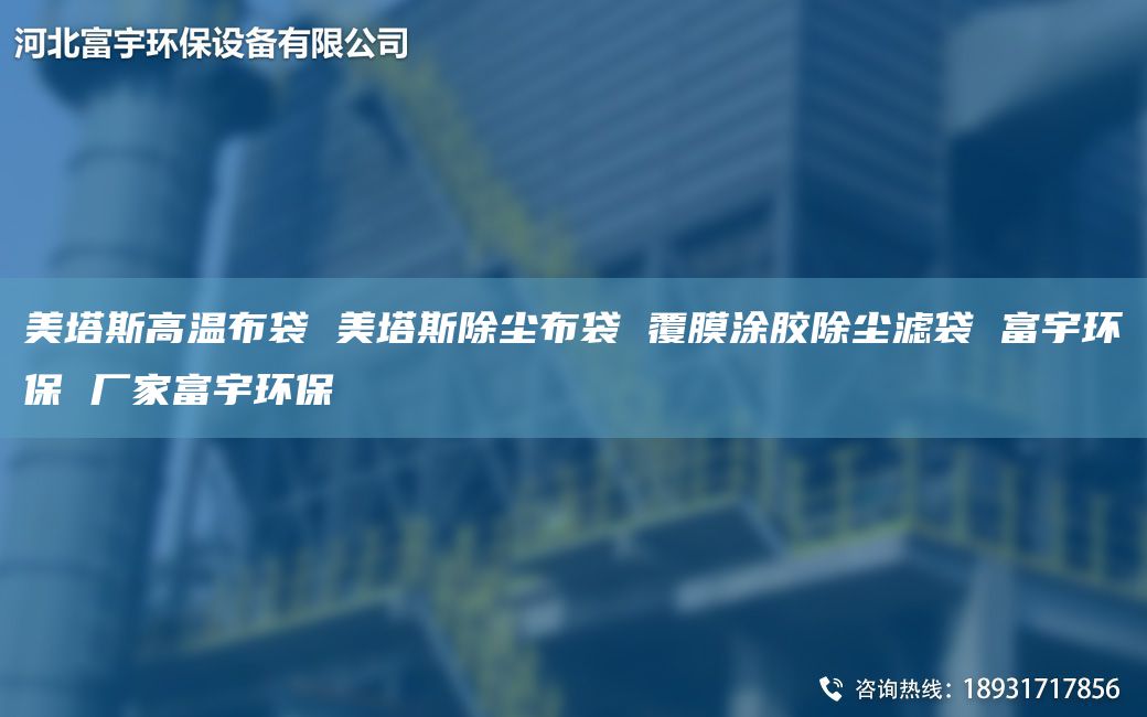 美塔斯高溫布袋 美塔斯除塵布袋 覆膜涂膠除塵濾袋 富宇環(huán)保 廠家富宇環(huán)保