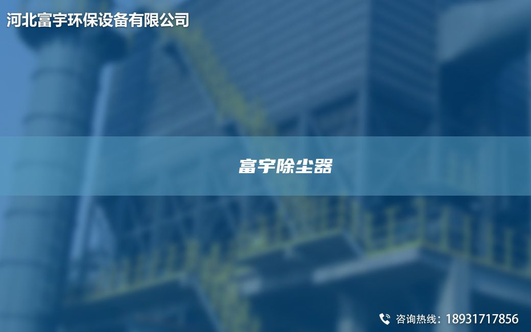 鎭掔洘閿富宇除塵器