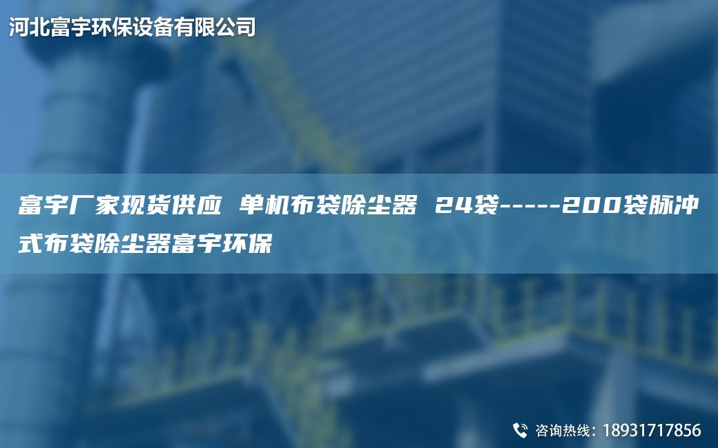 富宇廠家現(xiàn)貨供應(yīng) 單機(jī)布袋除塵器 24袋-----200袋脈沖式布袋除塵器富宇環(huán)保