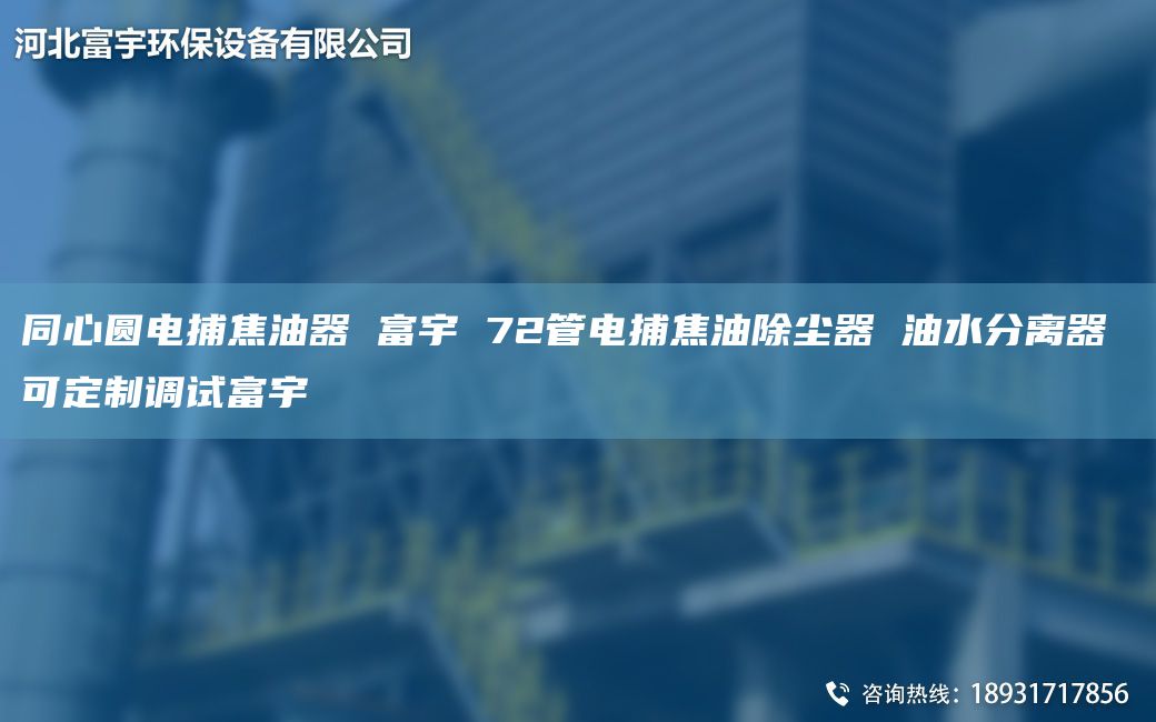 同心圓電捕焦油器 富宇 72管電捕焦油除塵器 油水分離器 可定制調(diào)試富宇