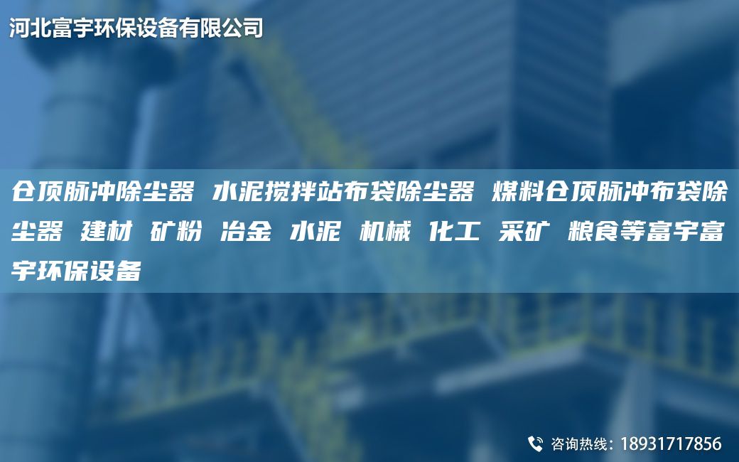 倉頂脈沖除塵器 水泥攪拌站布袋除塵器 煤料倉頂脈沖布袋除塵器 建材 礦粉 冶金 水泥 機(jī)械 化工 采礦 糧食等富宇富宇環(huán)保設(shè)備