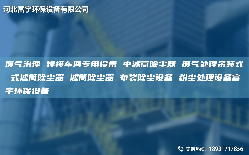 廢氣治理 焊接車間專用設(shè)備 中濾筒除塵器 廢氣處理吊裝式 式濾筒除塵器 濾筒除塵器 布袋除塵設(shè)備 粉塵處理設(shè)備富宇環(huán)保設(shè)備