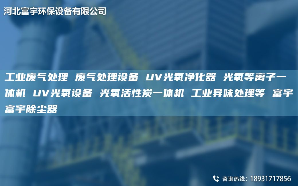 工業(yè)廢氣處理 廢氣處理設(shè)備 UV光氧凈化器 光氧等離子一體機(jī) UV光氧設(shè)備 光氧活性炭一體機(jī) 工業(yè)異味處理等 富宇富宇除塵器