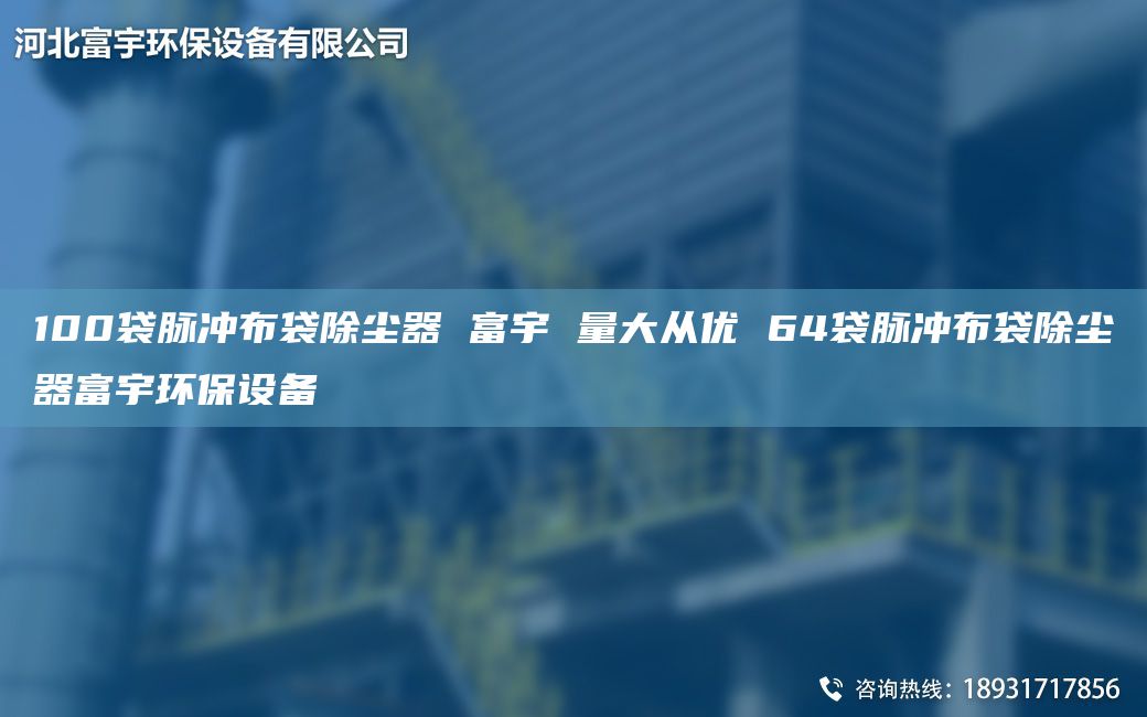 100袋脈沖布袋除塵器 富宇 量大從優(yōu) 64袋脈沖布袋除塵器富宇環(huán)保設(shè)備