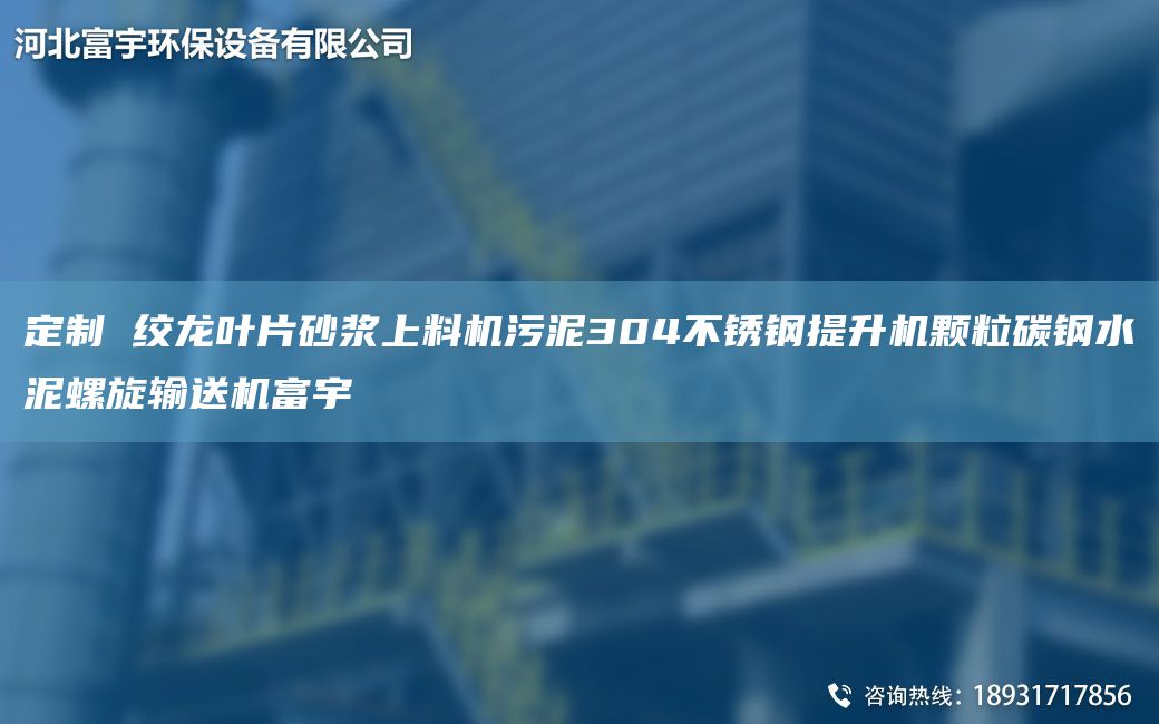 定制 絞龍葉片砂漿上料機(jī)污泥304不銹鋼提升機(jī)顆粒碳鋼水泥螺旋輸送機(jī)富宇