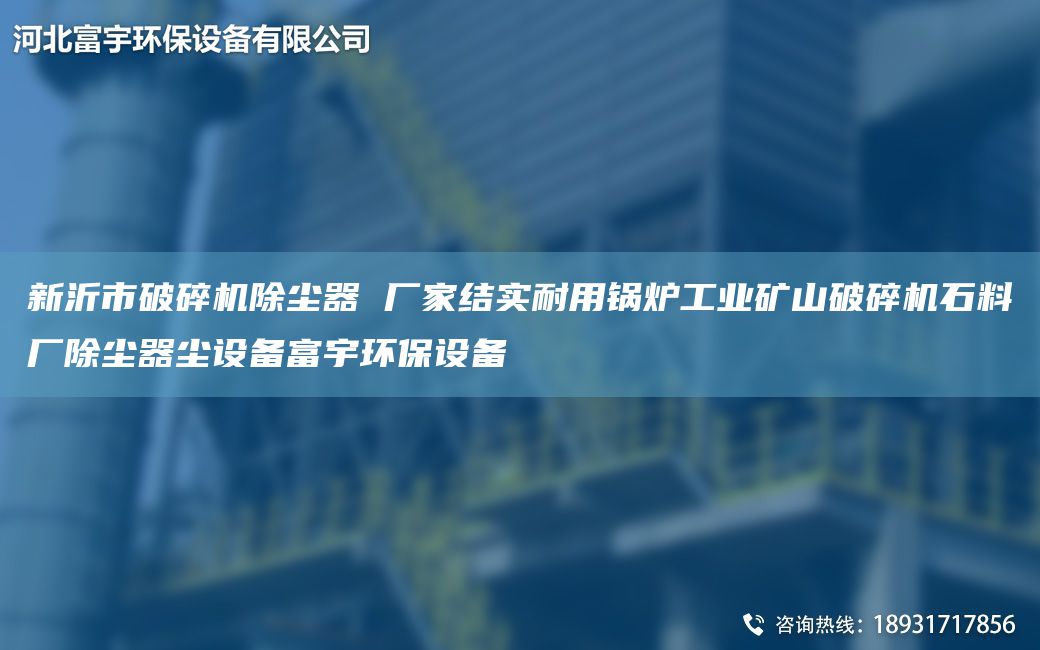 新沂市破碎機除塵器 廠家結(jié)實耐用鍋爐工業(yè)礦山破碎機石料廠除塵器塵設(shè)備富宇環(huán)保設(shè)備