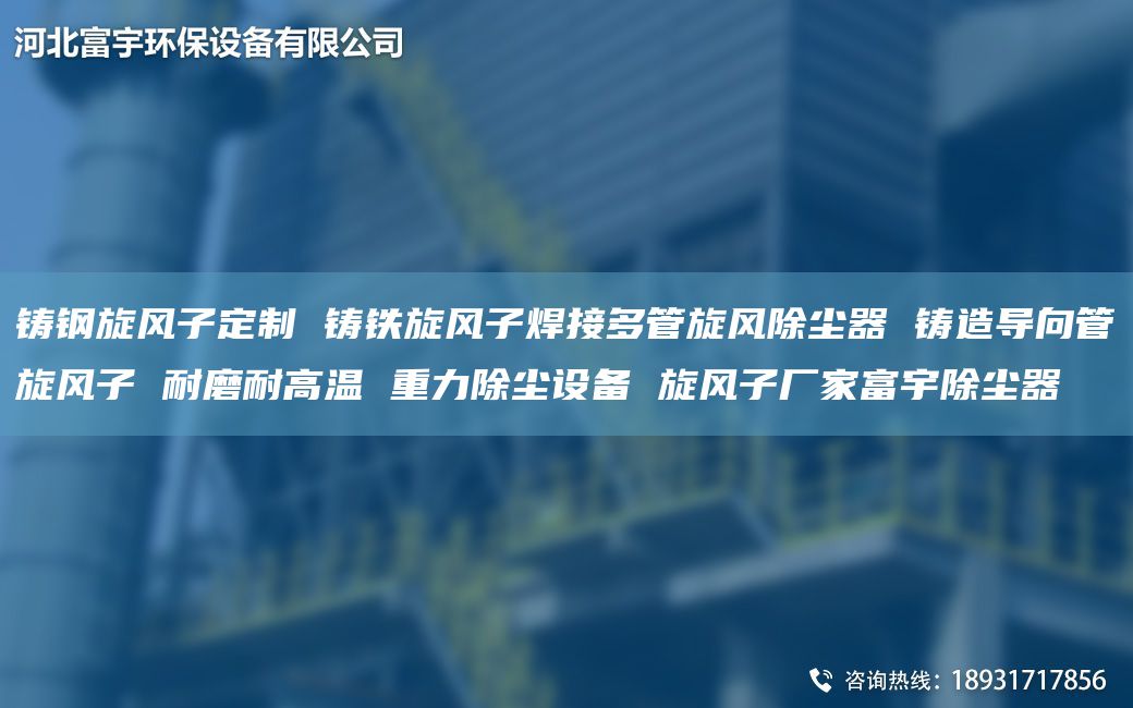 鑄鋼旋風(fēng)子定制 鑄鐵旋風(fēng)子焊接多管旋風(fēng)除塵器 鑄造導(dǎo)向管旋風(fēng)子 耐磨耐高溫 重力除塵設(shè)備 旋風(fēng)子廠家富宇除塵器