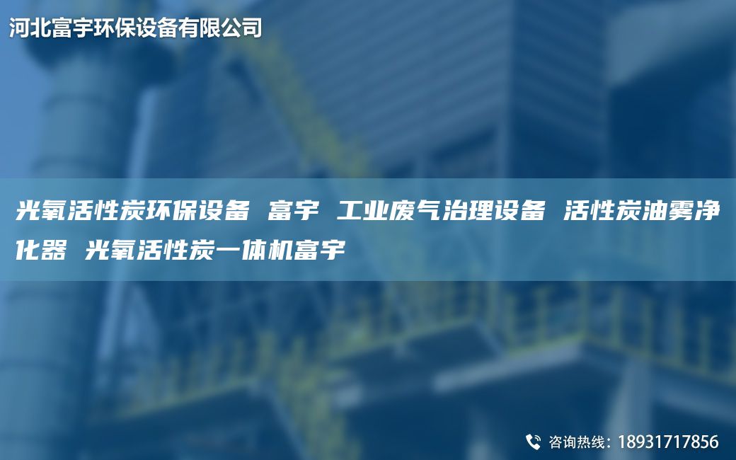 光氧活性炭環(huán)保設備 富宇 工業(yè)廢氣治理設備 活性炭油霧凈化器 光氧活性炭一體機富宇