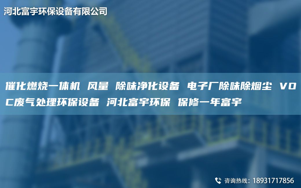 催化燃燒一體機 風(fēng)量 除味凈化設(shè)備 電子廠除味除煙塵 VOC廢氣處理環(huán)保設(shè)備 河北富宇環(huán)保 保修一NA富宇