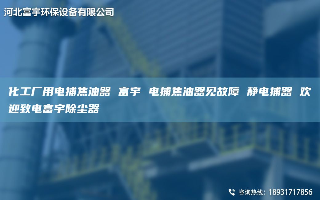 化工廠用電捕焦油器 富宇 電捕焦油器見故障 靜電捕器 歡迎致電富宇除塵器