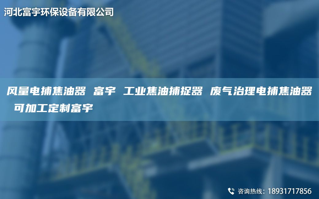風量電捕焦油器 富宇 工業(yè)焦油捕捉器 廢氣治理電捕焦油器 可加工定制富宇