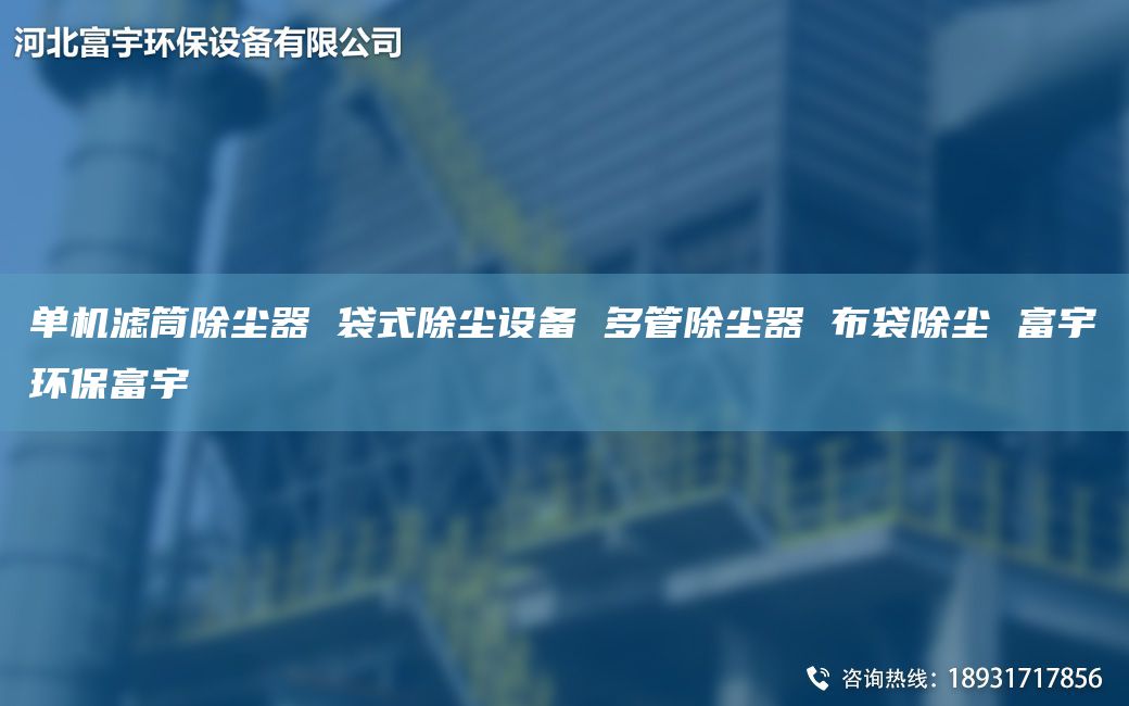 單機濾筒除塵器 袋式除塵設(shè)備 多管除塵器 布袋除塵 富宇環(huán)保富宇