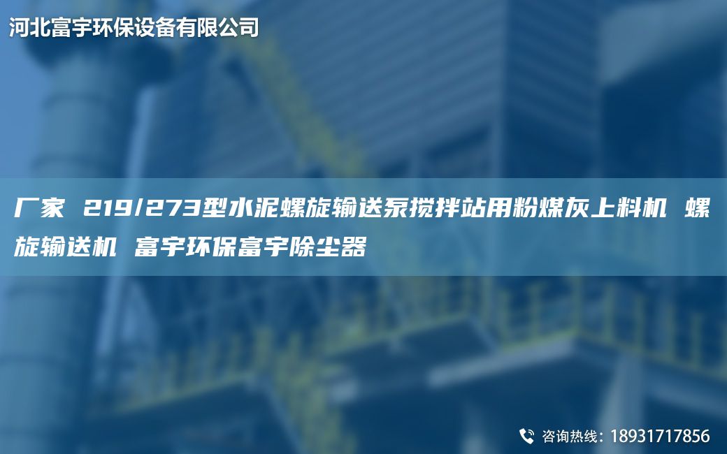 廠家 219/273型水泥螺旋輸送泵攪拌站用粉煤灰上料機 螺旋輸送機 富宇環(huán)保富宇除塵器