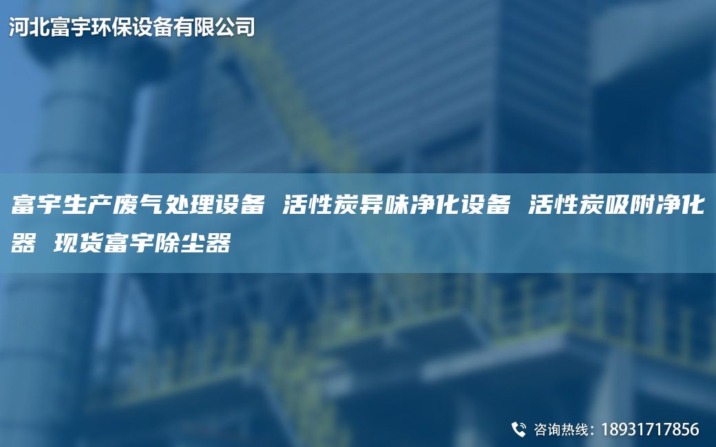 富宇生產(chǎn)廢氣處理設(shè)備 活性炭異味凈化設(shè)備 活性炭吸附凈化器 現(xiàn)貨富宇除塵器