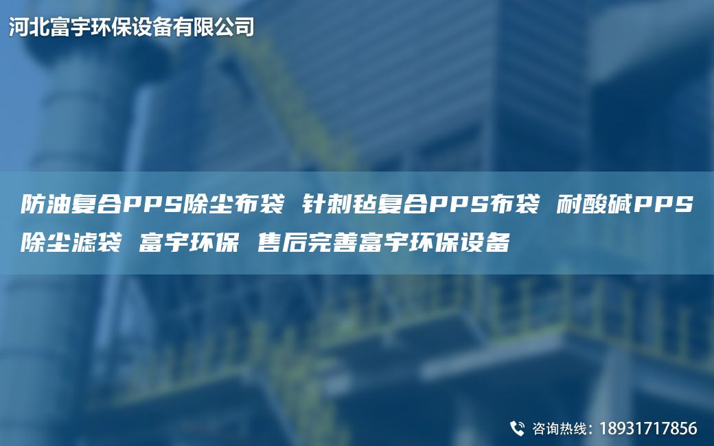 防油復(fù)合PPS除塵布袋 針刺氈復(fù)合PPS布袋 耐酸堿PPS除塵濾袋 富宇環(huán)保 售后完善富宇環(huán)保設(shè)備