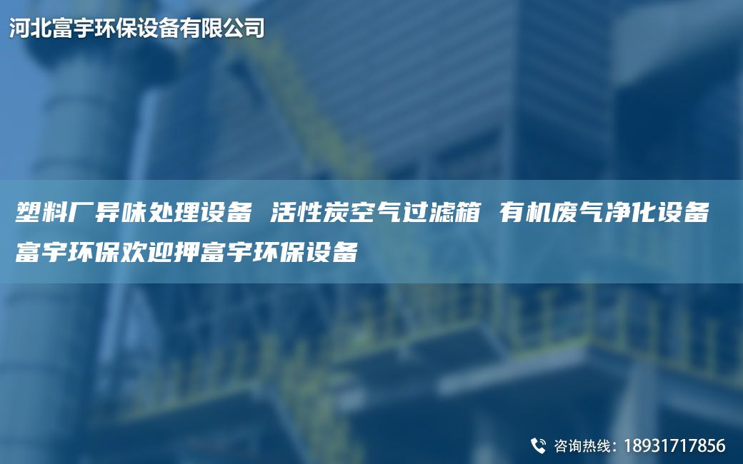 塑料廠異味處理設備 活性炭空氣過濾箱 有機廢氣凈化設備 富宇環(huán)保歡迎押富宇環(huán)保設備