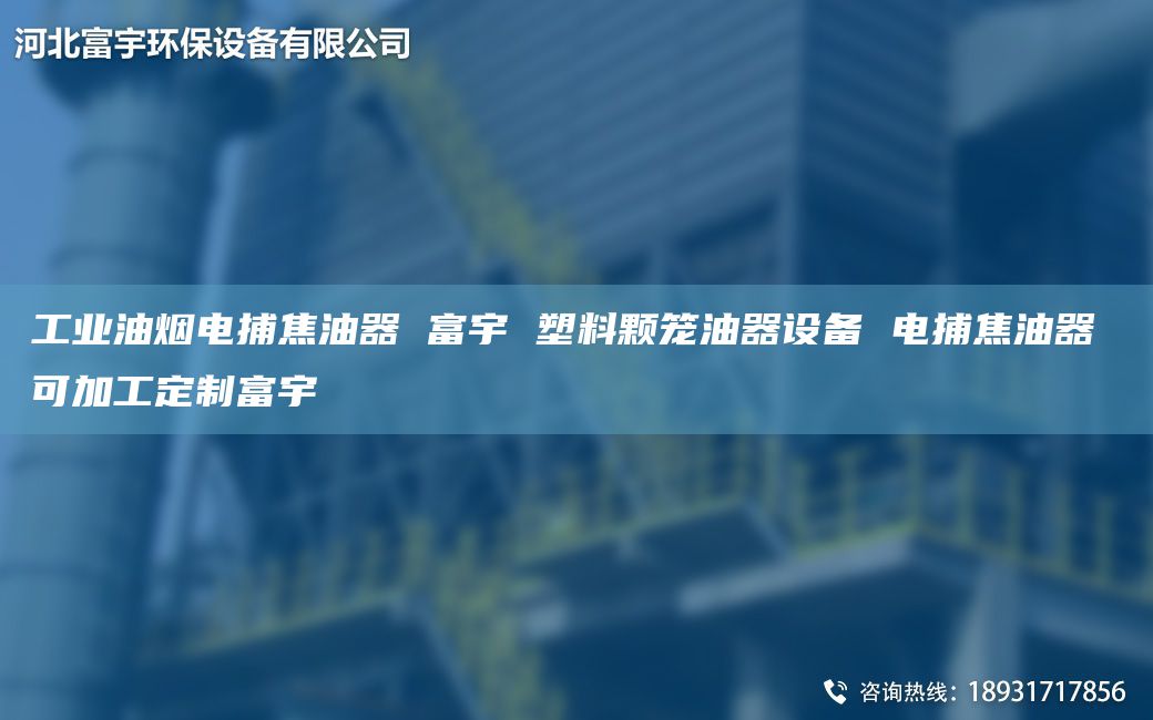 工業(yè)油煙電捕焦油器 富宇 塑料顆籠油器設備 電捕焦油器 可加工定制富宇