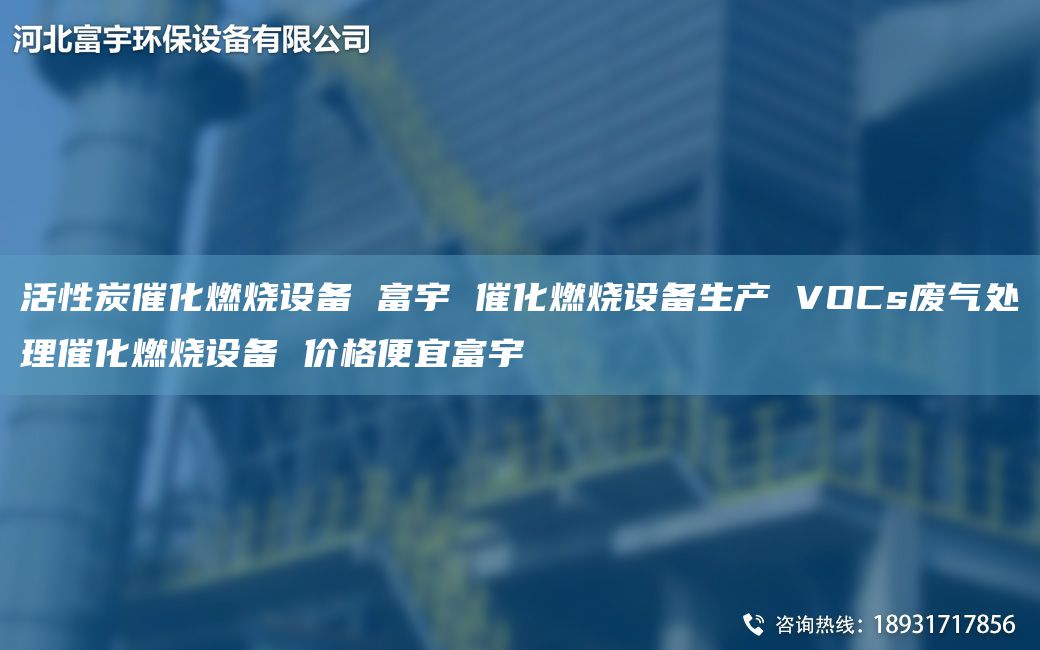 活性炭催化燃燒設(shè)備 富宇 催化燃燒設(shè)備生產(chǎn) VOCs廢氣處理催化燃燒設(shè)備 價格便宜富宇