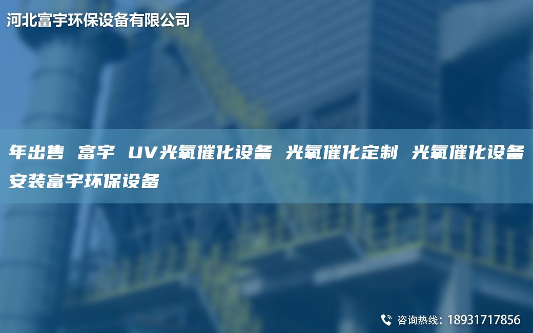 NA出售 富宇 UV光氧催化設(shè)備 光氧催化定制 光氧催化設(shè)備安裝富宇環(huán)保設(shè)備
