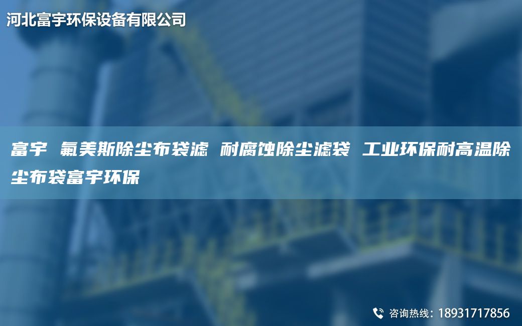 富宇 氟美斯除塵布袋濾 耐腐蝕除塵濾袋 工業(yè)環(huán)保耐高溫除塵布袋富宇環(huán)保