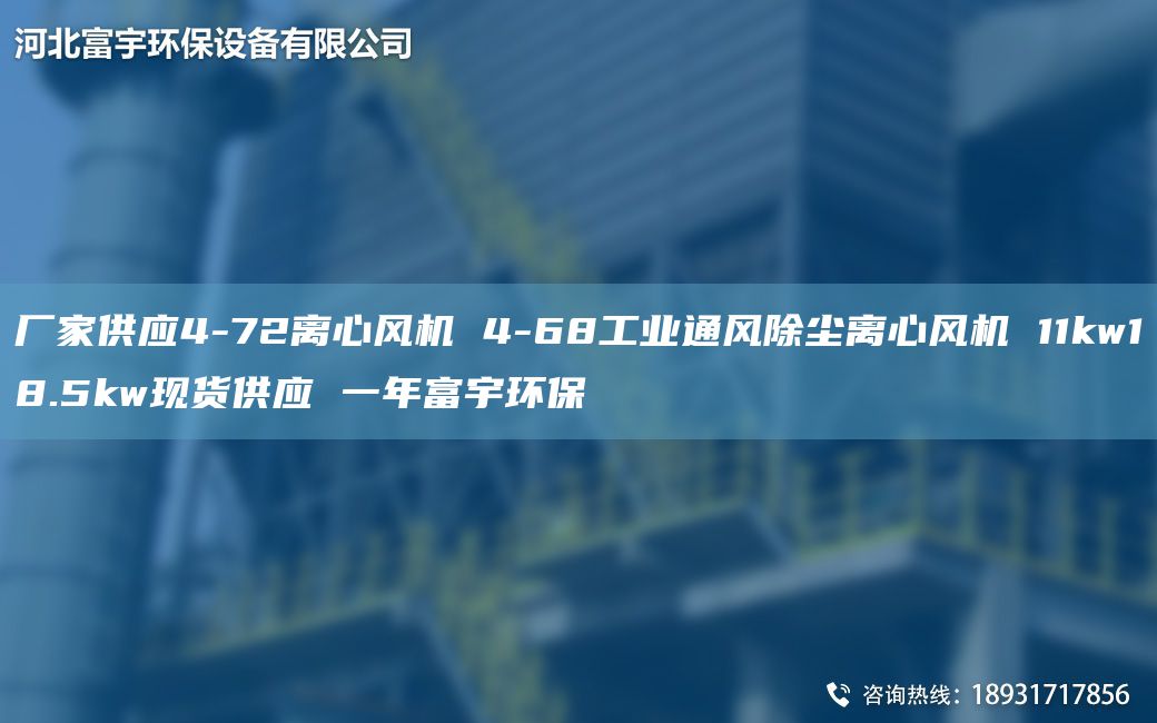 廠家供應(yīng)4-72離心風(fēng)機(jī) 4-68工業(yè)通風(fēng)除塵離心風(fēng)機(jī) 11kw18.5kw現(xiàn)貨供應(yīng) 一NA富宇環(huán)保