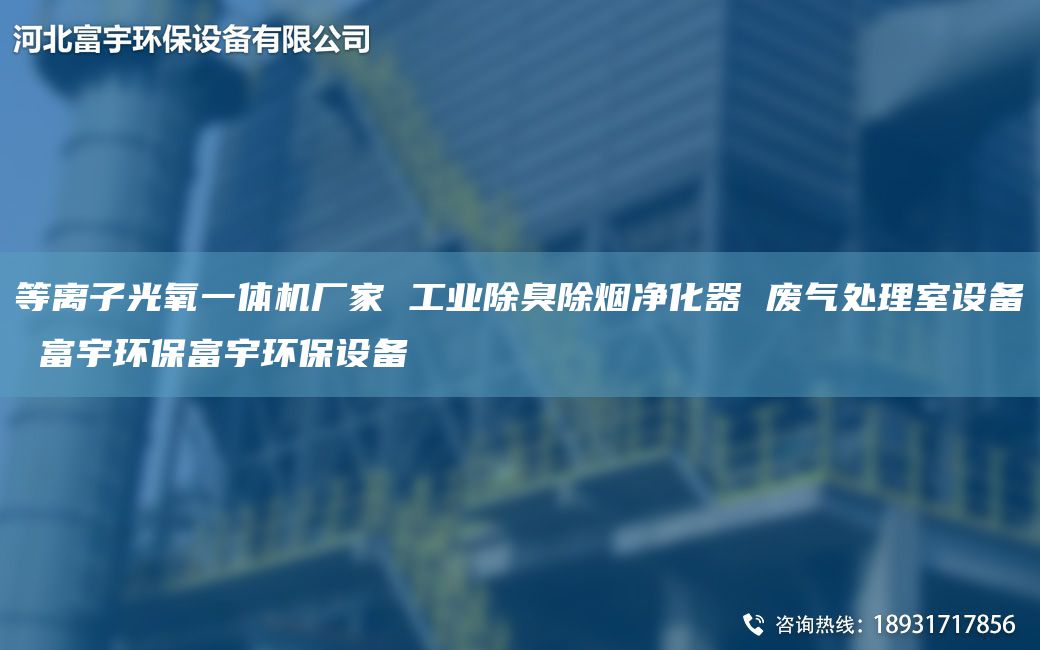 等離子光氧一體機廠家 工業(yè)除臭除煙凈化器 廢氣處理室設(shè)備 富宇環(huán)保富宇環(huán)保設(shè)備