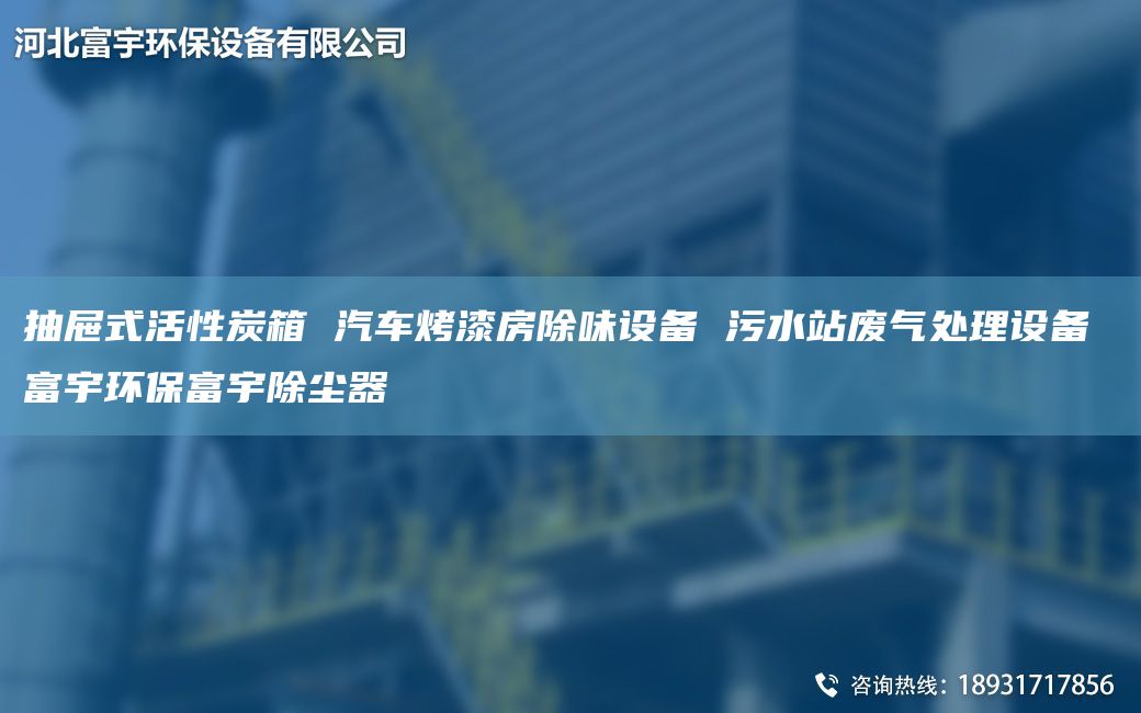抽屜式活性炭箱 汽車烤漆房除味設(shè)備 污水站廢氣處理設(shè)備 富宇環(huán)保富宇除塵器