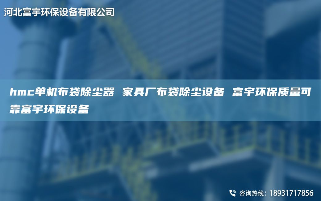hmc單機(jī)布袋除塵器 家具廠布袋除塵設(shè)備 富宇環(huán)保質(zhì)量可靠富宇環(huán)保設(shè)備
