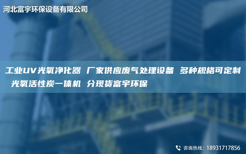 工業(yè)UV光氧凈化器 廠家供應(yīng)廢氣處理設(shè)備 多種規(guī)格可定制 光氧活性炭一體機(jī) 分現(xiàn)貨富宇環(huán)保
