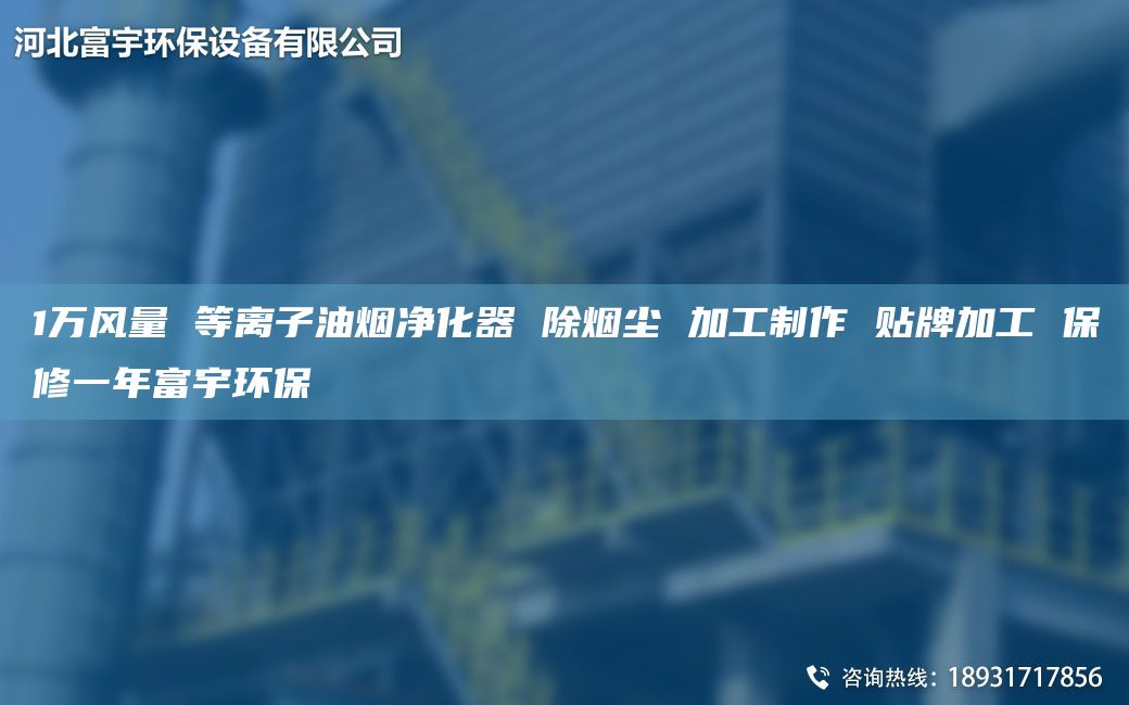 1萬風(fēng)量 等離子油煙凈化器 除煙塵 加工制作 貼牌加工 保修一NA富宇環(huán)保