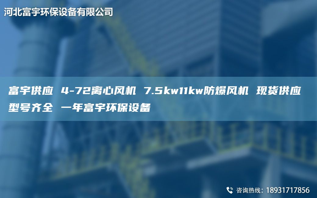 富宇供應(yīng) 4-72離心風(fēng)機 7.5kw11kw防爆風(fēng)機 現(xiàn)貨供應(yīng) 型號齊全 一NA富宇環(huán)保設(shè)備