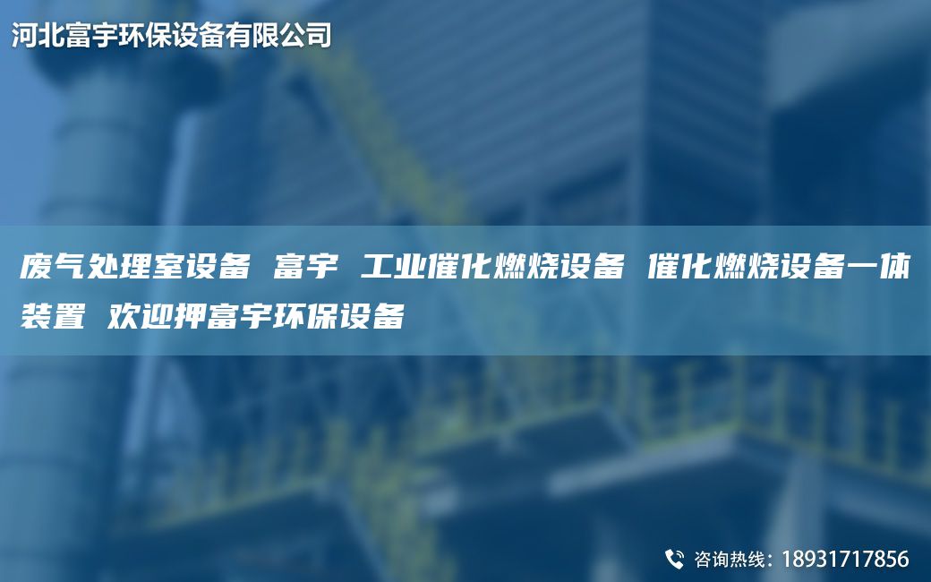 廢氣處理室設(shè)備 富宇 工業(yè)催化燃燒設(shè)備 催化燃燒設(shè)備一體裝置 歡迎押富宇環(huán)保設(shè)備