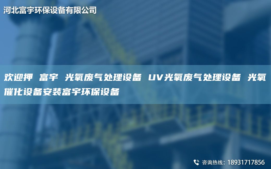 歡迎押 富宇 光氧廢氣處理設備 UV光氧廢氣處理設備 光氧催化設備安裝富宇環(huán)保設備