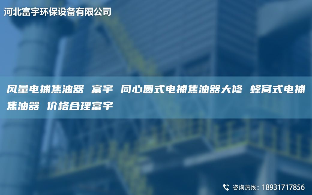 風(fēng)量電捕焦油器 富宇 同心圓式電捕焦油器大修 蜂窩式電捕焦油器 價(jià)格合理富宇