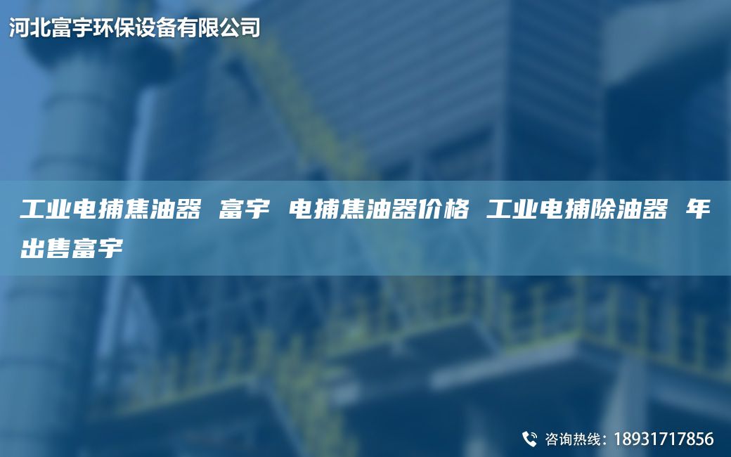 工業(yè)電捕焦油器 富宇 電捕焦油器價(jià)格 工業(yè)電捕除油器 NA出售富宇