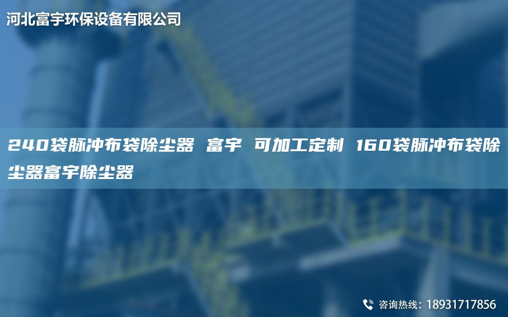 240袋脈沖布袋除塵器 富宇 可加工定制 160袋脈沖布袋除塵器富宇除塵器