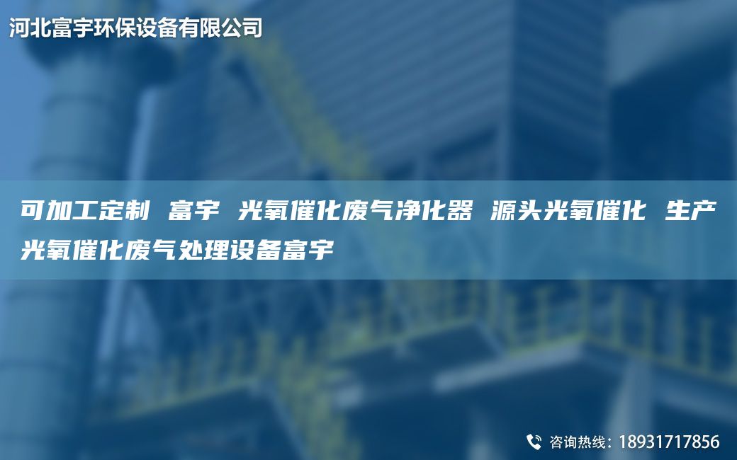 可加工定制 富宇 光氧催化廢氣凈化器 源頭光氧催化 生產(chǎn)光氧催化廢氣處理設(shè)備富宇