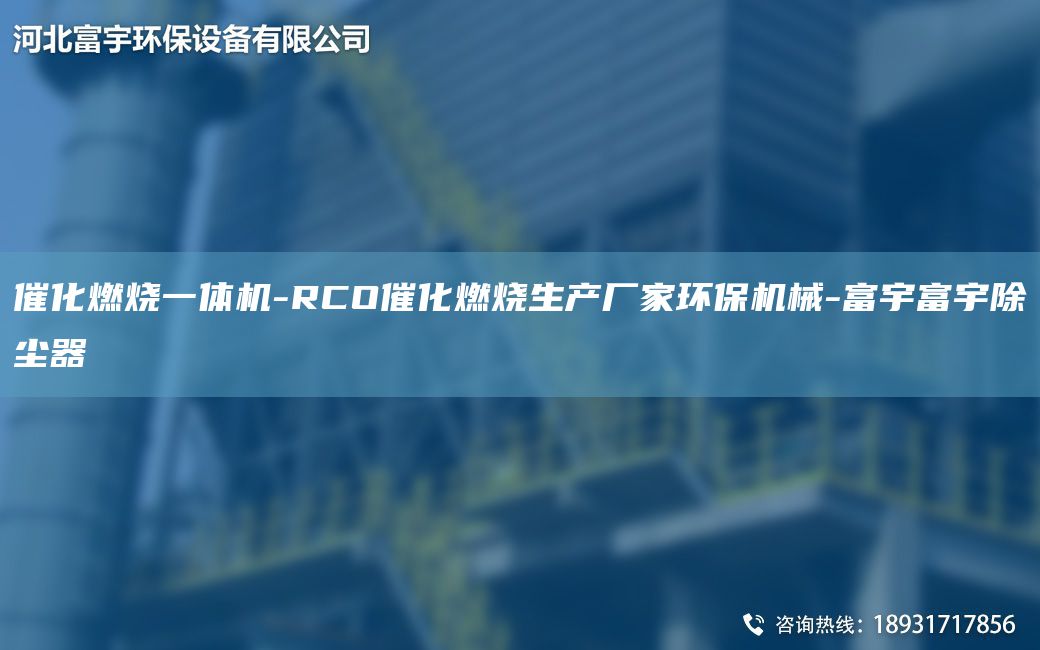 催化燃燒一體機-RCO催化燃燒生產(chǎn)廠家環(huán)保機械-富宇富宇除塵器