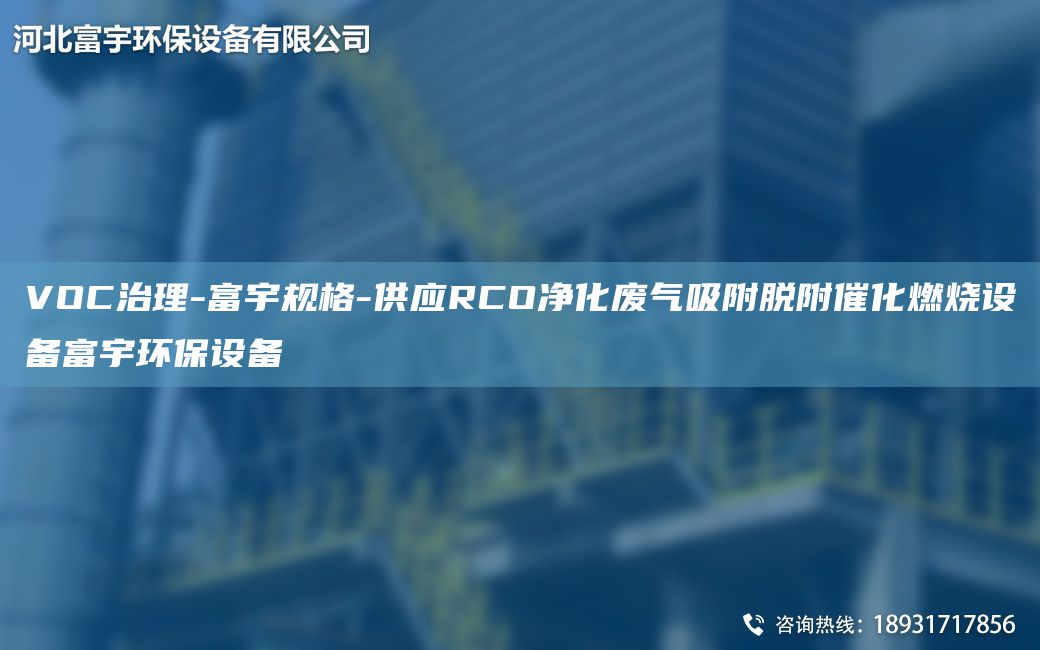 VOC治理-富宇規(guī)格-供應RCO凈化廢氣吸附脫附催化燃燒設備富宇環(huán)保設備