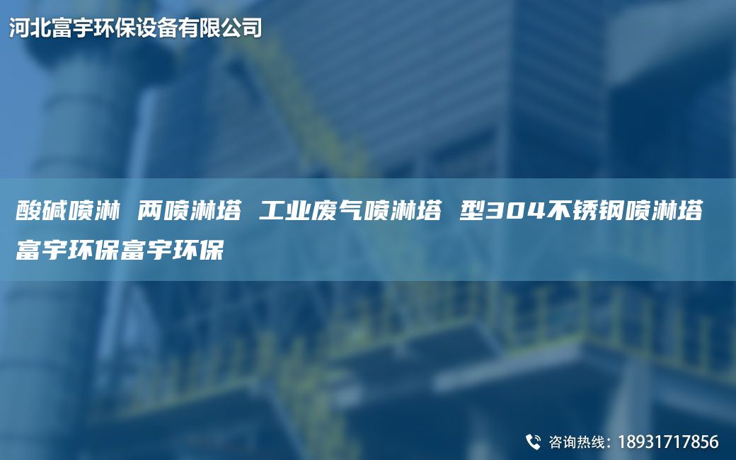 酸堿噴淋 兩噴淋塔 工業(yè)廢氣噴淋塔 型304不銹鋼噴淋塔 富宇環(huán)保富宇環(huán)保