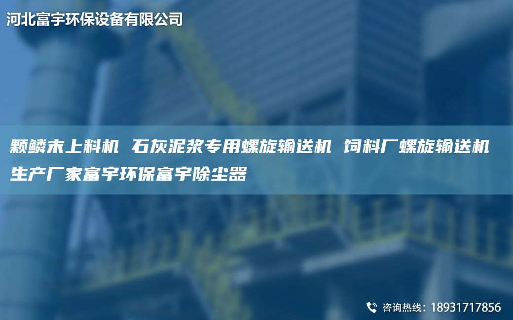 顆鱗末上料機(jī) 石灰泥漿專用螺旋輸送機(jī) 飼料廠螺旋輸送機(jī) 生產(chǎn)廠家富宇環(huán)保富宇除塵器