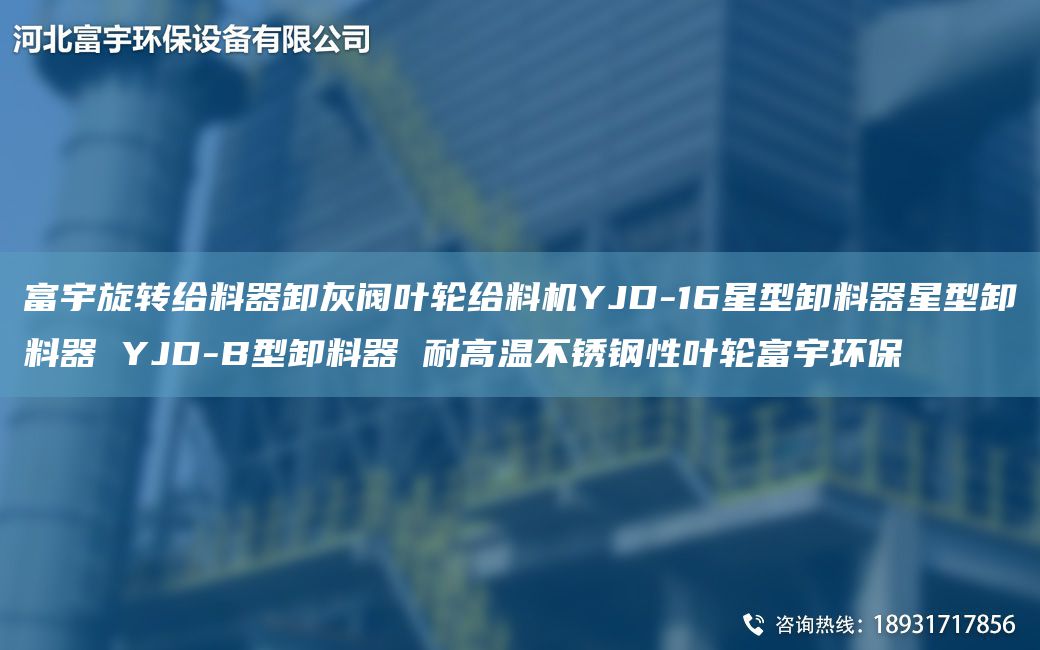 富宇旋轉(zhuǎn)給料器卸灰閥葉輪給料機(jī)YJD-16星型卸料器星型卸料器 YJD-B型卸料器 耐高溫不銹鋼性葉輪富宇環(huán)保