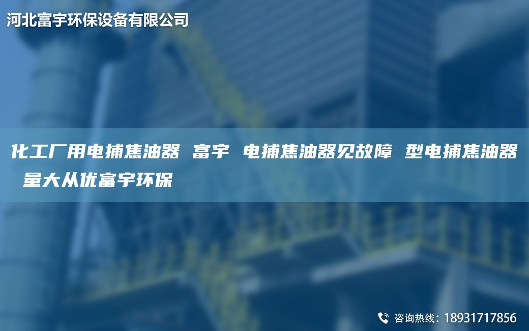 化工廠用電捕焦油器 富宇 電捕焦油器見故障 型電捕焦油器 量大從優(yōu)富宇環(huán)保