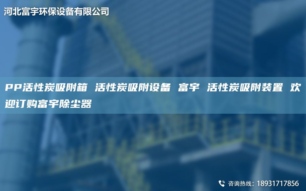 PP活性炭吸附箱 活性炭吸附設(shè)備 富宇 活性炭吸附裝置 歡迎訂購(gòu)富宇除塵器