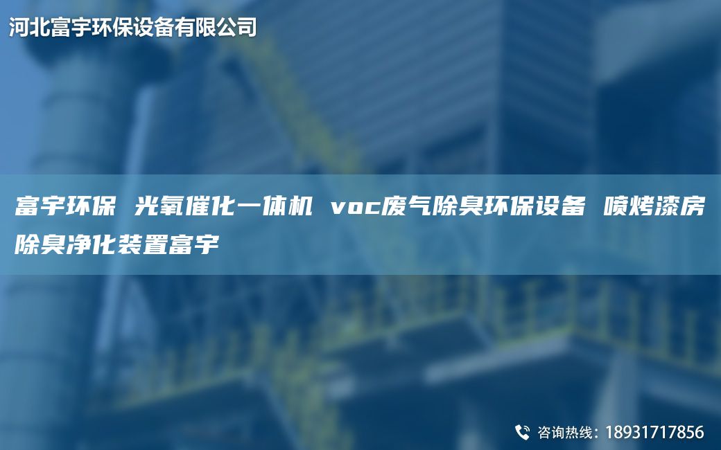 富宇環(huán)保 光氧催化一體機(jī) voc廢氣除臭環(huán)保設(shè)備 噴烤漆房除臭凈化裝置富宇