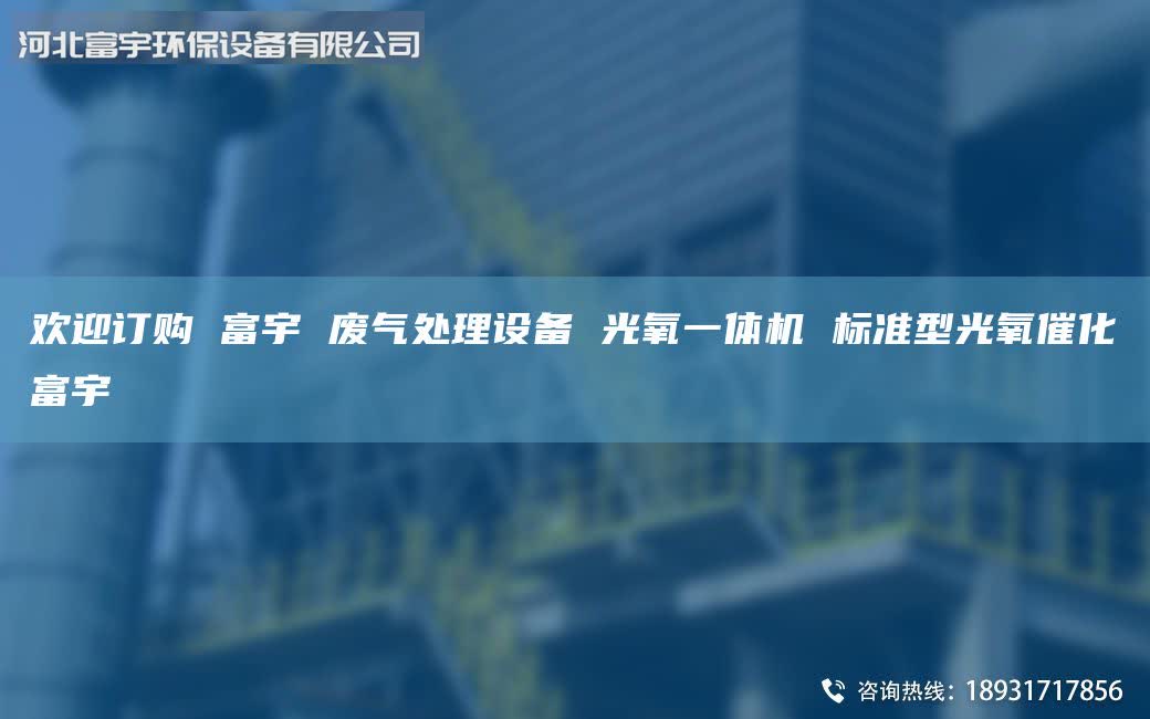 歡迎訂購 富宇 廢氣處理設備 光氧一體機 標準型光氧催化富宇